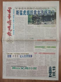 军事博览报2000年1月1日 新千年元旦报