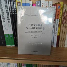 社会文化理论与二语教学语用学(语言学及应用语言学名著译丛)