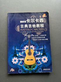 卡爾卡西古典吉他教程:精解版