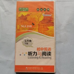 磁带（学生用带）：初中英语听力与阅读（七年级下册）（3磁带）