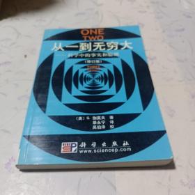 从一到无穷大：科学中的事实和臆测