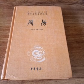 周易：中华经典名著全本全注全译丛书