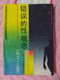 错误的性观念:打破七十一个「迷思」