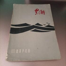 黑潮(一版一印)