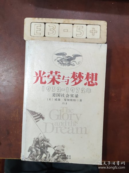 光荣与梦想：1932-1972年美国社会实录