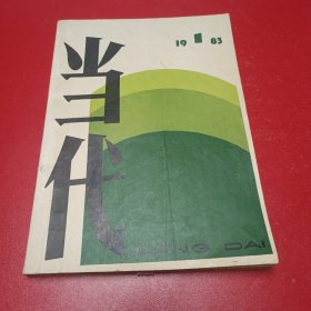 当代杂志，1983,1