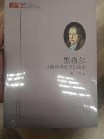 黑格尔《精神现象学》浅识