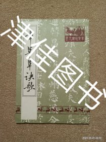 【实拍、多图、往下翻】章草草诀歌