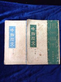 中国历史 第七，八两册 钱清廉著 友联出版社 1958年112页一册 大32开本