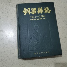 钢梁县志 1911-1985