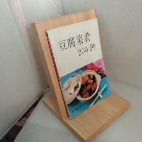 豆腐菜肴200种，