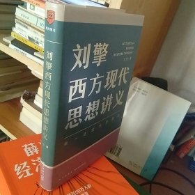 刘擎西方现代思想讲义（奇葩说导师、得到App主理人刘擎讲透西方思想史，马东、罗振宇、陈嘉映、施展