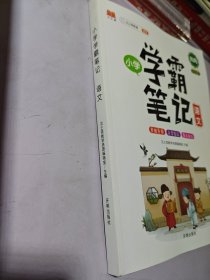 汉之简2023印，新黄冈学霸笔记小学语文 知识集锦大全一二三年级四五六作业小升初人教版部编全国通用上册下册总复习非小熊笔记