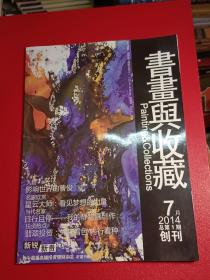 书画与收藏创刊号