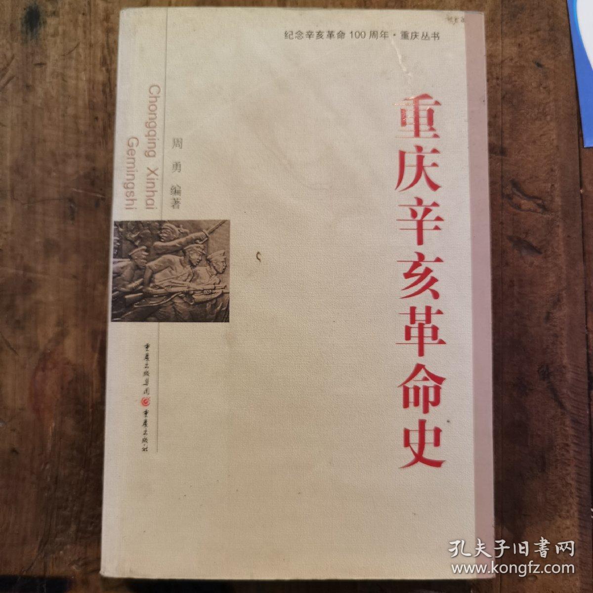 重庆辛亥革命史