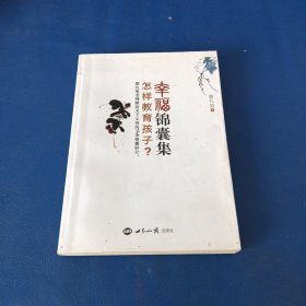 幸福锦囊集:怎样教育孩子？
