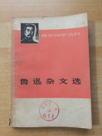 鲁迅杂文选 上（1918—1932）