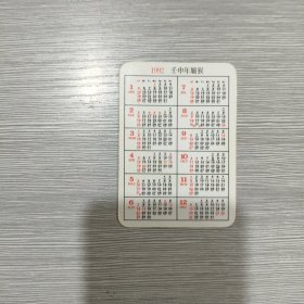 【年历卡】1992年 张国荣