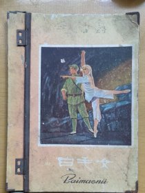 革命现代京剧白毛女 讲义夹板