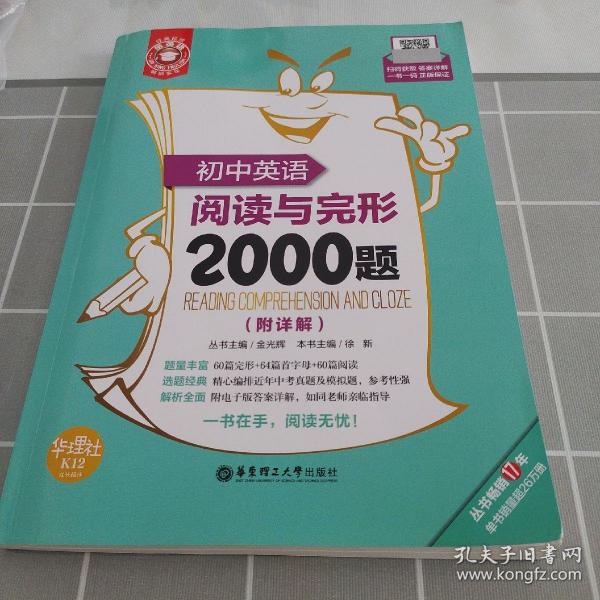 金英语：初中英语阅读与完形2000题