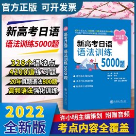 新高考日语语法训练5000题