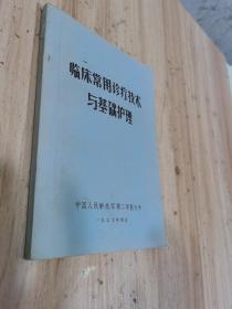 临床常用诊疗技术与基础护理