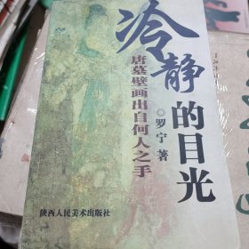 冷静的目光唐墓壁画出自何人之手（罗宁毛笔签名本）