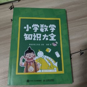 小学数学知识大全(作者签名本)