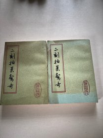 二刻拍案惊奇（全两册）