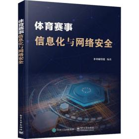 体育赛事信息化与网络安全 网络技术 作者 新华正版