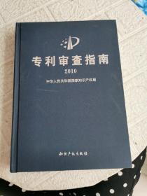 专利审查指南2010（书内有印章划线字迹！）