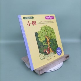 儿童情绪管理与性格培养绘本（第8辑）逆商培养：小树