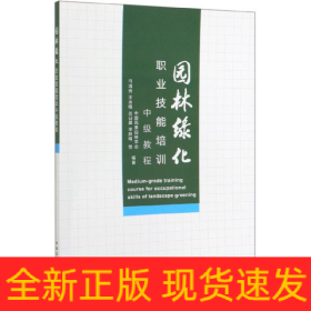 园林绿化职业技能培训中级教程