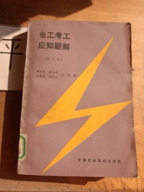電工考工應(yīng)知題解 修訂版