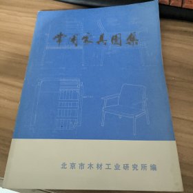 常用家具图集