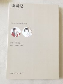 西园记（中国古代经典戏曲小说彩绘本，16开），编绘：彭连熙、彭福来，原著（明）吴炳，上海人美2018一版一印