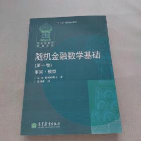 俄罗斯数学教材选译：随机金融数学基础（第1卷）（事实·模型）