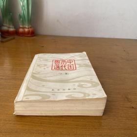 中国历代散文选 上册【实物拍照现货正版】