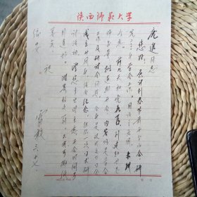 陕师大教授雷敢信札