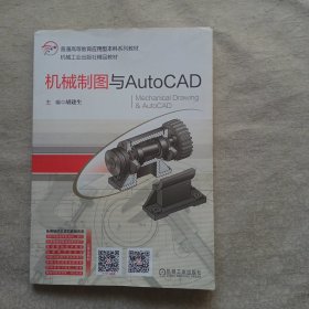 机械制图与AutoCAD