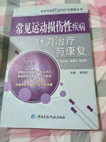 常见运动损伤性疾病针刀治疗与康复