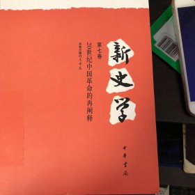 新史学（第七卷）：20世纪中国革命的再阐释