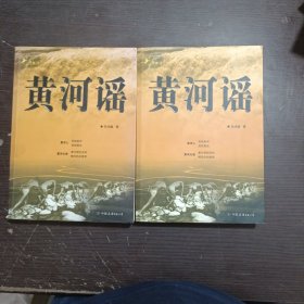 黄河谣(全二卷)