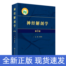 神經(jīng)解剖學(xué)（第3版）