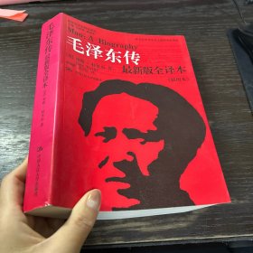 毛泽东传