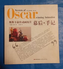奥斯卡最佳动画短片：幕后·手记