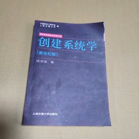 创建系统学（新世纪版，钱学森  著）