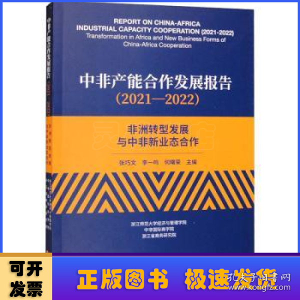 中非产能合作发展报告（2021—2022）--非洲转型发展与中非新业态合作