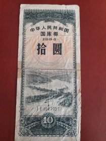 中华人民共和国国库券（1984年）拾圆