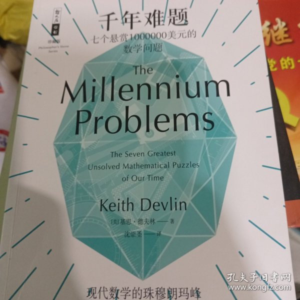 千年难题:七个悬赏1000000美元的数学问题 